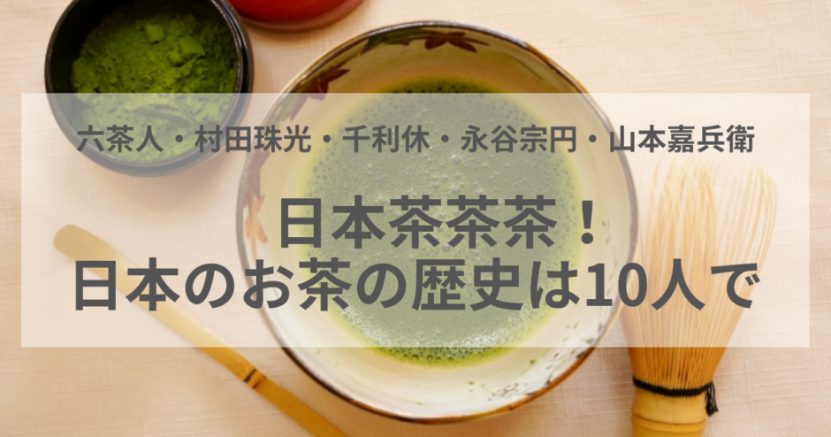 ブログタイトル画像日本茶の歴史