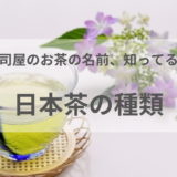 ブログタイトル画像日本茶の種類